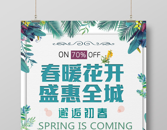 春暖花开盛惠全城邂逅春天春季促销简约清新海报