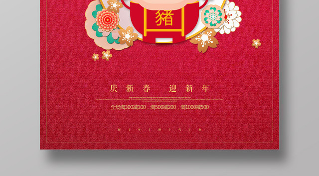 2019新年快乐猪年庆新春迎新年商场促销海报