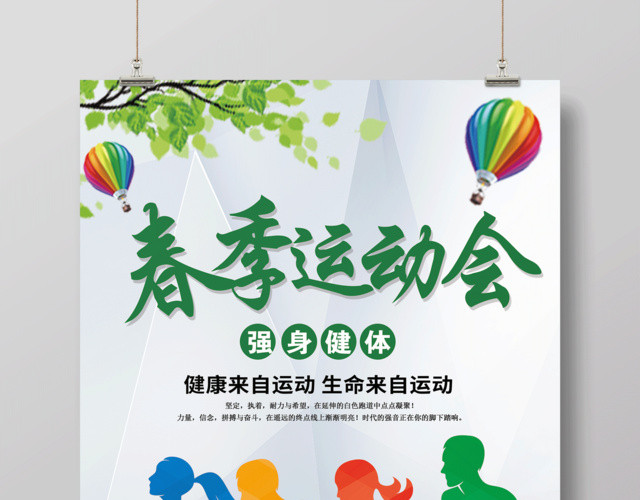 春季运动会强身健体活动展板设计