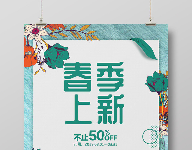 春季上新新品上市约惠春天春季促销商场宣传简约清新海报