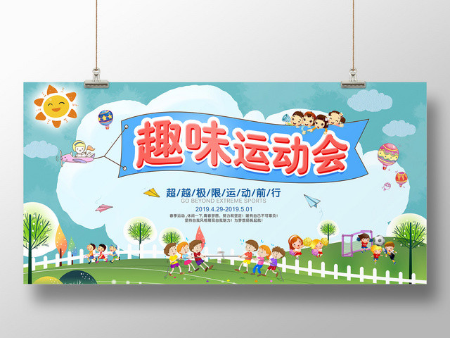 趣味运动会春季2019健康运动宣传广告海报