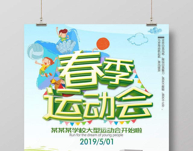 学校大型运动会春季亲子活动健康运动宣传广告海报