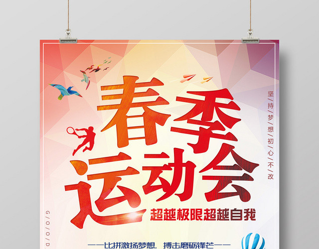 比拼梦想超越自我运动会春季比赛宣传广告海报