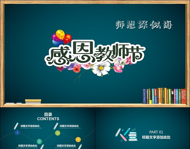 庆祝教师节感恩教师教育教学PPT模板