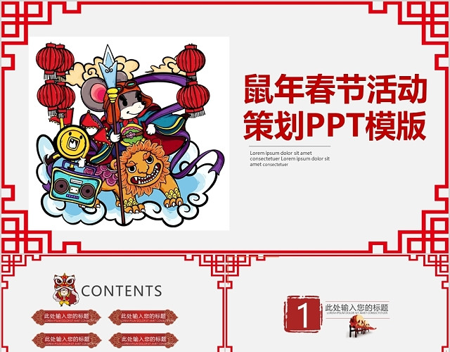 国潮鼠年年春节活动公司策划PPT模板