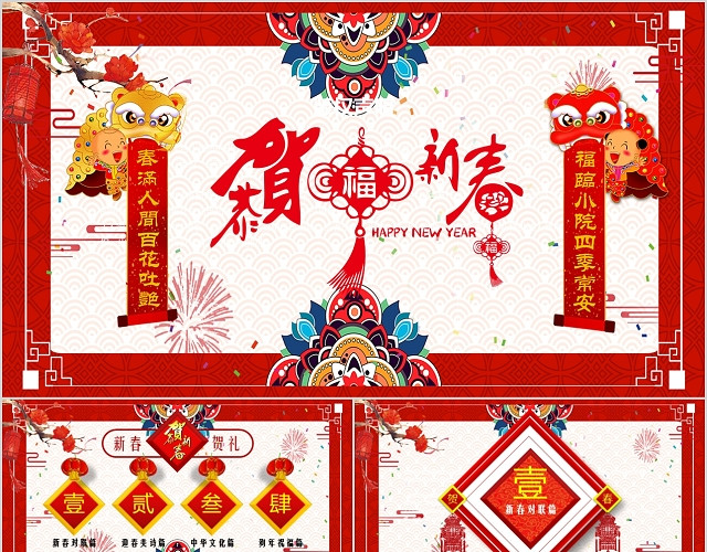 红色喜庆恭贺新年祝福春节对联PPT模板