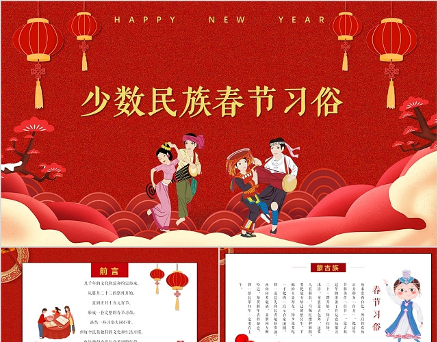 2020红色中国风少数民族春节传统习俗介绍PPT模板