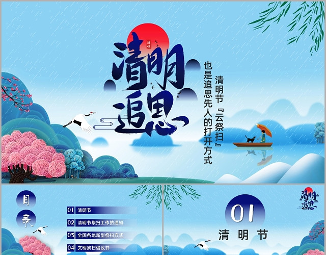 蓝色中国风清明节云祭扫清明追思先人线上PPT模板