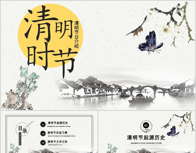 传统节日中国风清明节清明节日介绍活动主题PPT模板