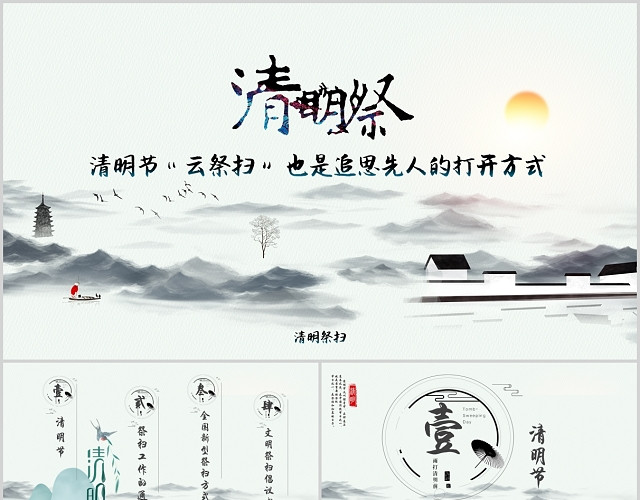中国风清明节云祭扫也是追思先人的打开方式线上活动策划PPT模板