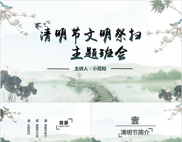 简约大气中国风清明节文明祭扫主题班会PPT模板