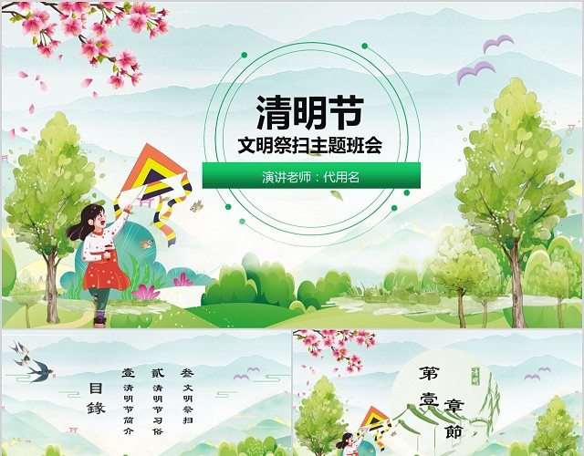 清新中国风清明节文明祭扫主题班会PPT模板