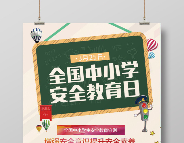 中小学安全教育日全国中小学生安全教育日简约宣传海报
