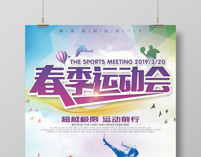 春季运动会2019健康超越极限运动前行宣传广告海报