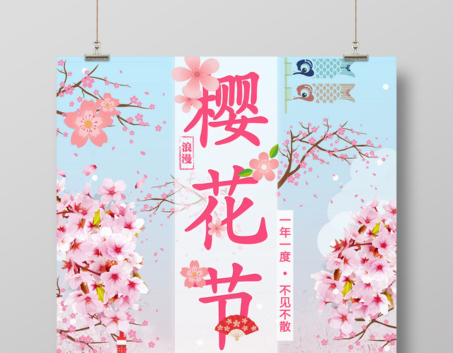 浪漫樱花节宣传海报