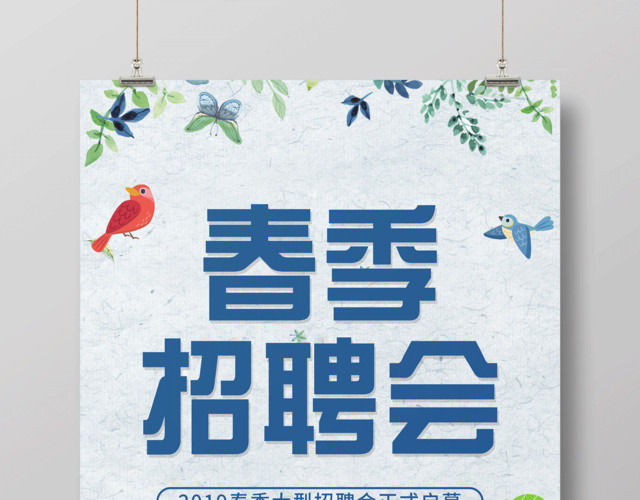 2019大型春季招聘会开幕招聘海报