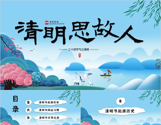 蓝色简约中国传统节日清明祭祖清明节节日介绍PPT模板