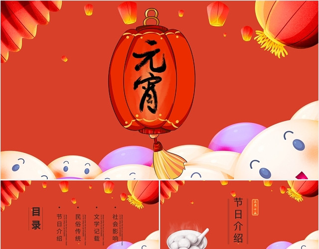 红色卡通风可爱元宵节介绍风俗传统习俗推广宣传PPT模板