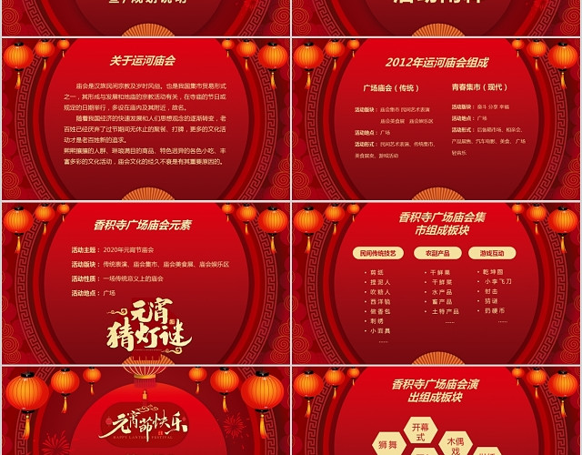 红色喜庆中国传统节日元宵节快乐庙会活动策划PPT