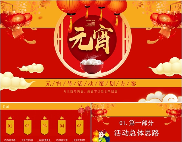 喜庆传统节日元宵节活动策划计划PPT模板