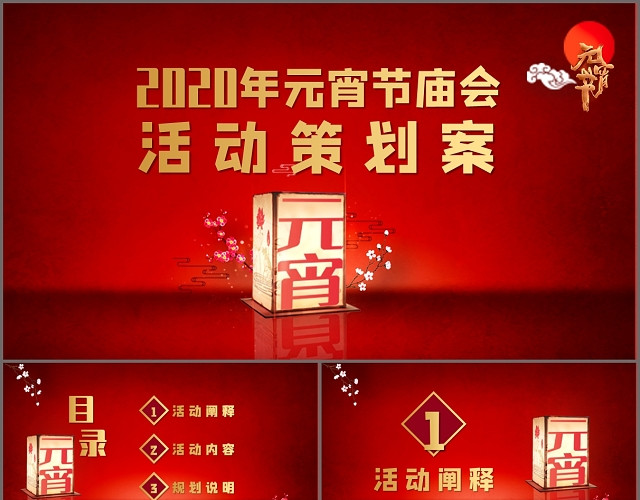 大气红色中国风2020元宵节活动策划方案PPT模板