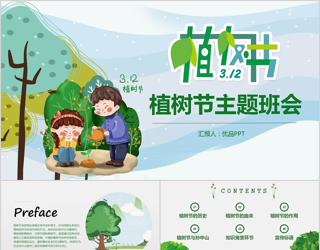 绿色环保植树节主题班会PPT