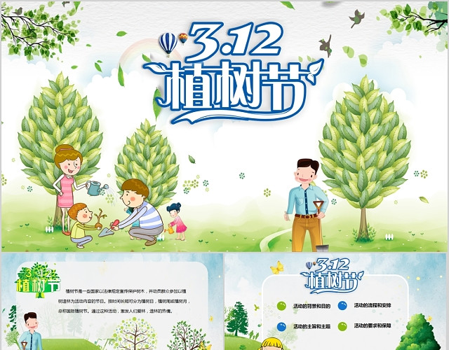 绿色活动312植树节活动方案PPT模板