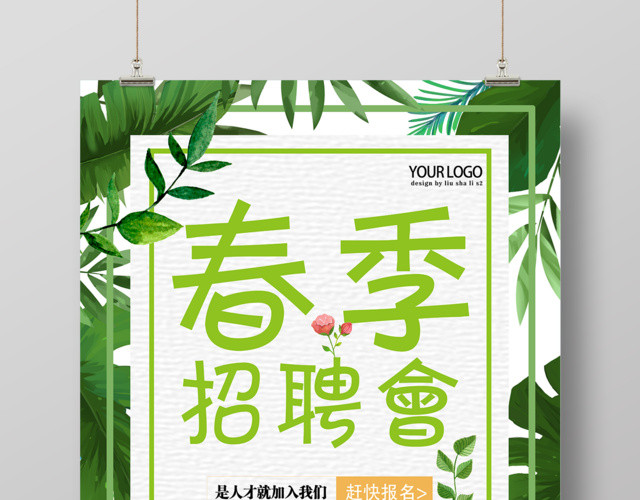 加入我们春季招聘会海报