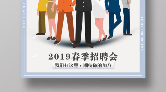 2019春季招聘会寻找精英创意海报