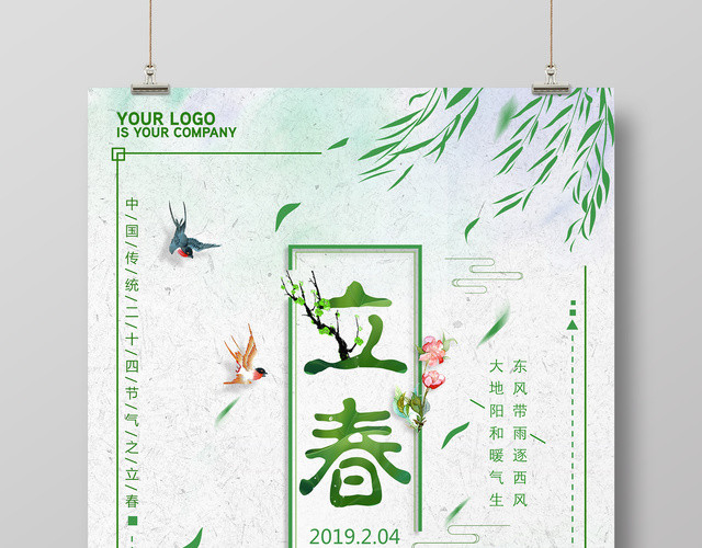 春天宣传立春海报