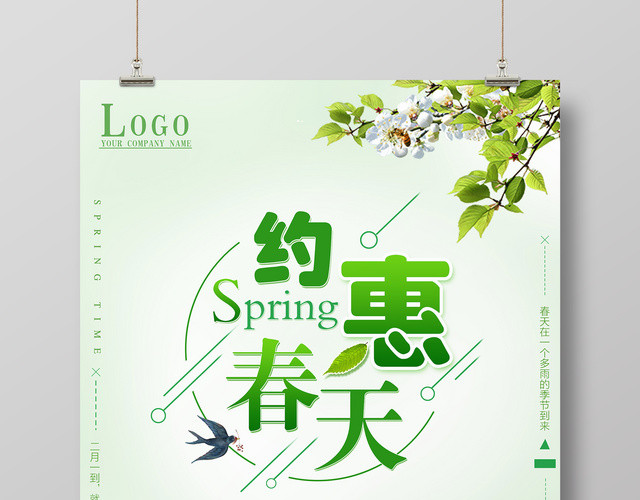 约惠春天春天宣传商家春季活动海报