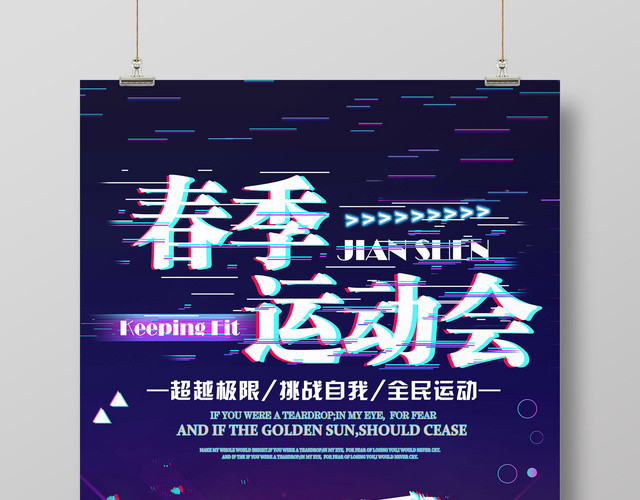 春季运动会抖音故障风全民运动健身海报