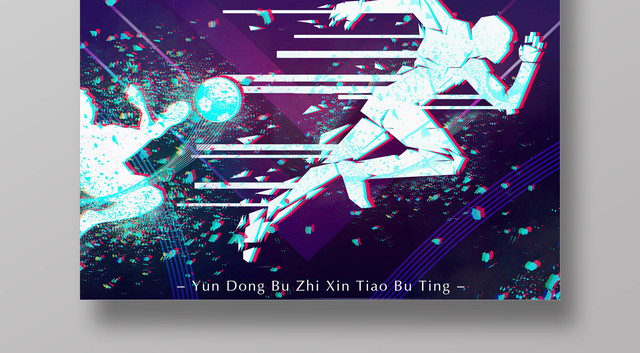春季运动会抖音故障风全民运动健身海报