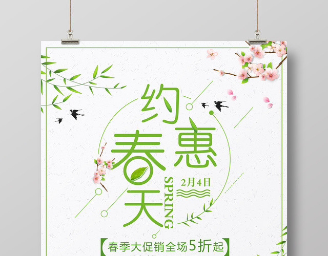 春天宣传约惠春天商家春季活动宣传海报