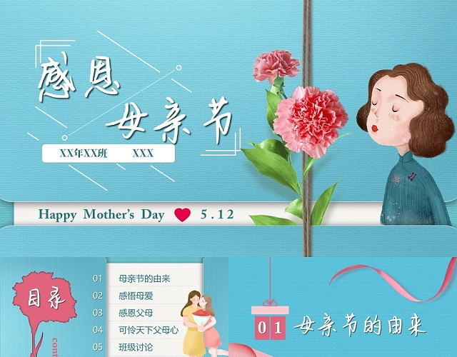 卡通风唯美温馨感恩母亲节主题班会PPT模板