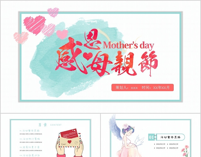淡蓝色小清新风格感恩母亲节活动策划PPT模板
