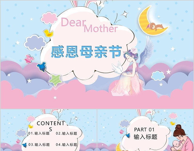 粉蓝儿童卡通可爱风感恩母亲节主题PPT模板