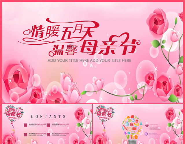 情暖五月天母亲节PPT模板