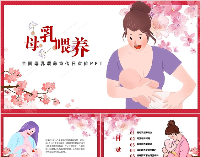小清新简约健康养生全国母乳喂养宣传日母婴PPT模板