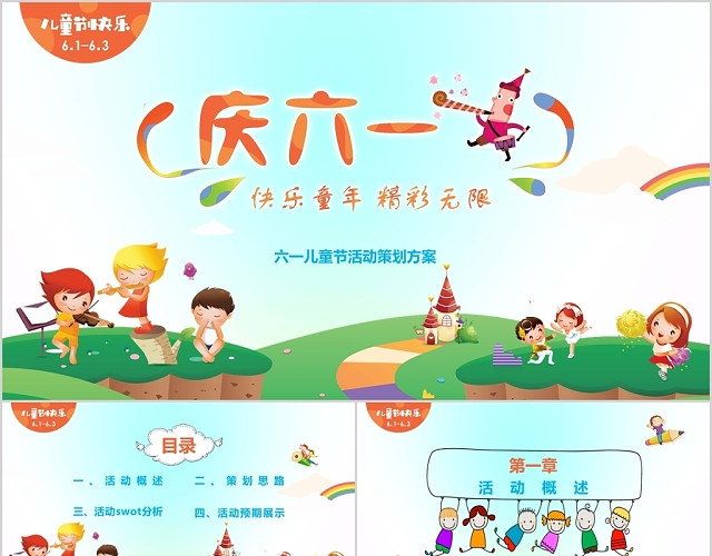 儿童卡通庆祝六一儿童节策划方案课件PPT模板