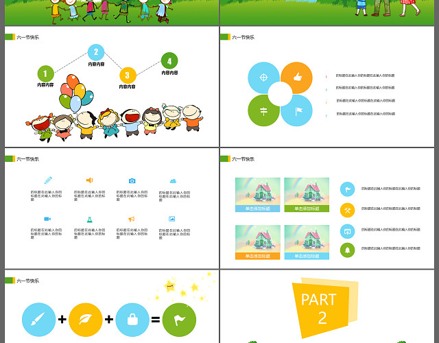 卡通儿童六一儿童节幼儿园小学家长会幼儿培训通用PPT模板