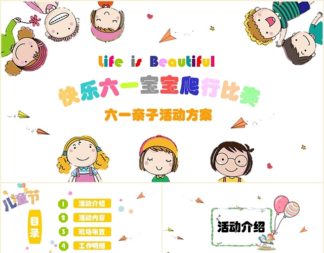 彩色儿童卡通快乐六一宝宝爬行比赛六一亲子活动方案PPT模板