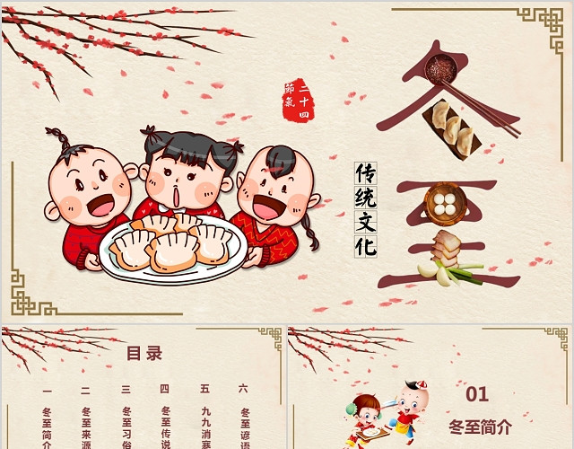 浅黄色淡雅简洁复古卡通冬至节PPT模板