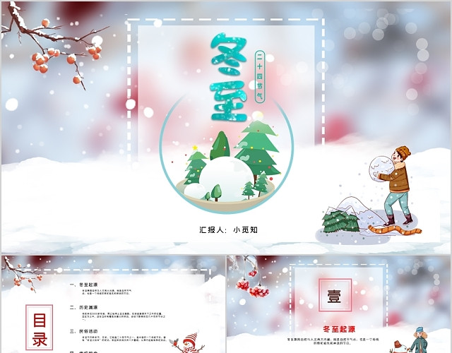 中国传统节气二十四节气冬至相关知识介绍PPT