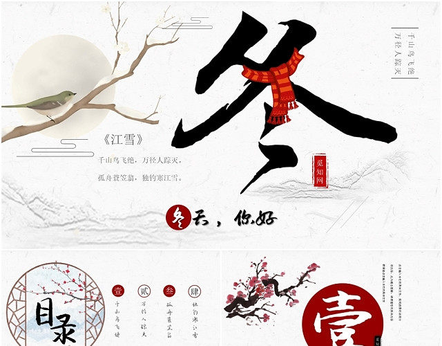 水墨清新中国风冬天你好节日庆典冬至立冬总结PPT模板