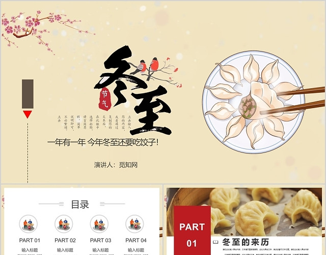 简约大气二十四节气之冬至吃饺子PPT模板
