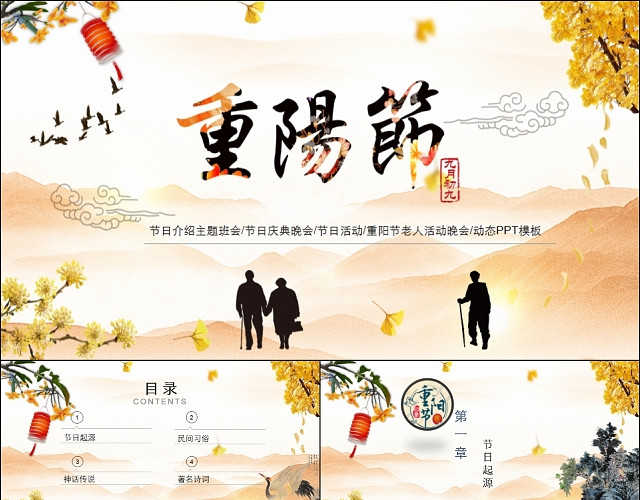 中国风重阳节日介绍班会主题教育课件动态PPT模板