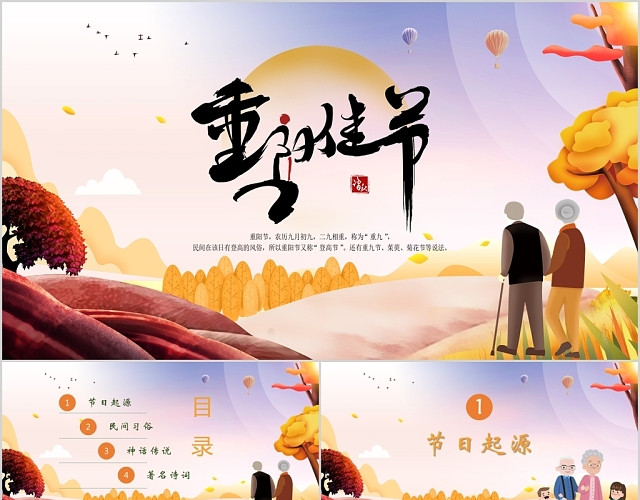 卡通儿童中国传统节日九九重阳节PPT模板