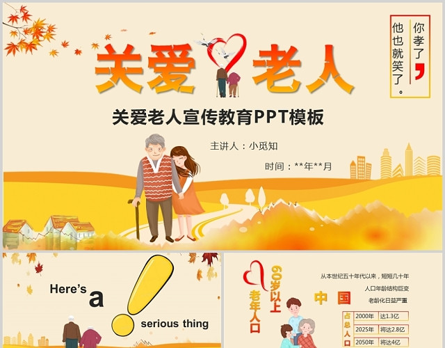 黄色儿童卡通风重阳节关爱老人宣传教育PPT模板