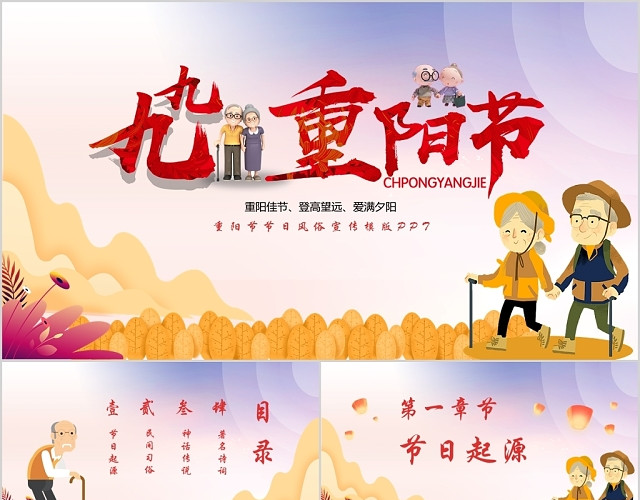 儿童卡通风中国传统节日九九重阳节主题PPT模板